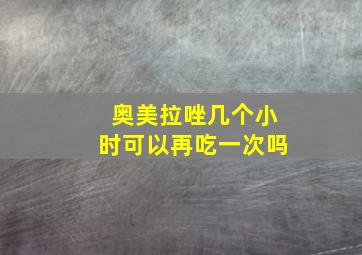 奥美拉唑几个小时可以再吃一次吗