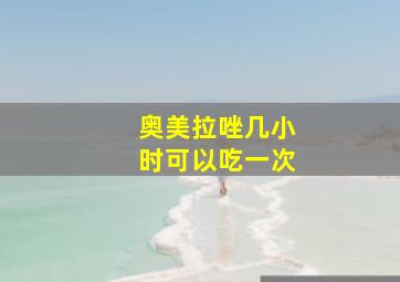 奥美拉唑几小时可以吃一次