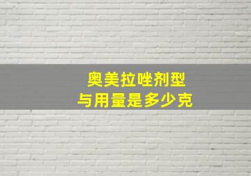 奥美拉唑剂型与用量是多少克