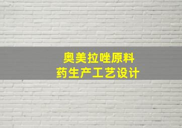 奥美拉唑原料药生产工艺设计