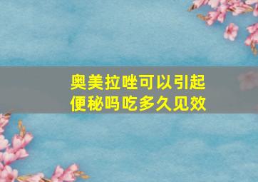 奥美拉唑可以引起便秘吗吃多久见效