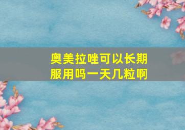 奥美拉唑可以长期服用吗一天几粒啊