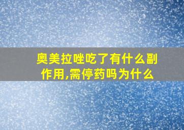 奥美拉唑吃了有什么副作用,需停药吗为什么