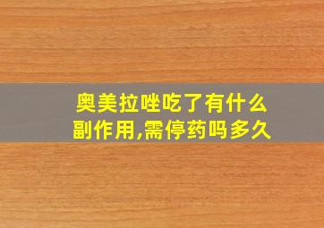 奥美拉唑吃了有什么副作用,需停药吗多久