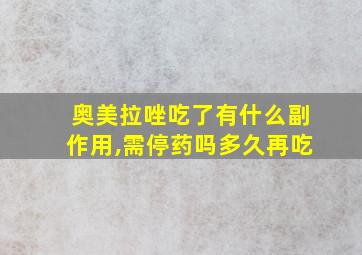 奥美拉唑吃了有什么副作用,需停药吗多久再吃