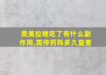 奥美拉唑吃了有什么副作用,需停药吗多久复查