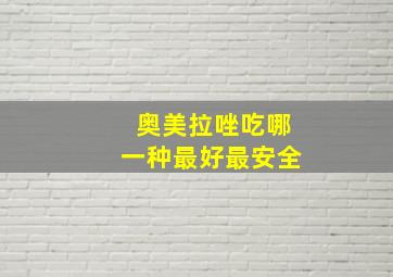 奥美拉唑吃哪一种最好最安全