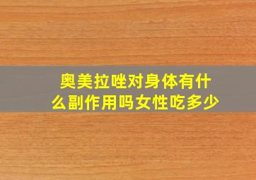 奥美拉唑对身体有什么副作用吗女性吃多少