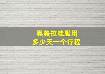 奥美拉唑服用多少天一个疗程