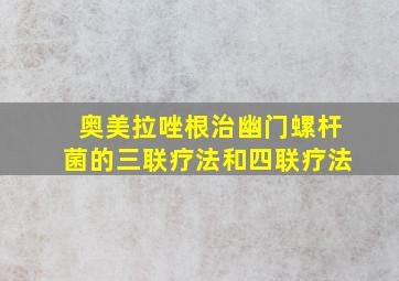 奥美拉唑根治幽门螺杆菌的三联疗法和四联疗法