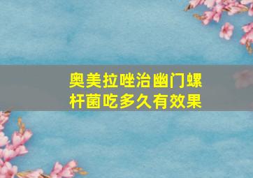 奥美拉唑治幽门螺杆菌吃多久有效果