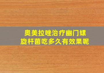 奥美拉唑治疗幽门螺旋杆菌吃多久有效果呢