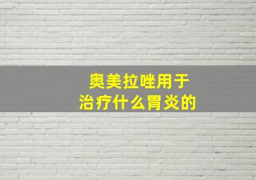 奥美拉唑用于治疗什么胃炎的