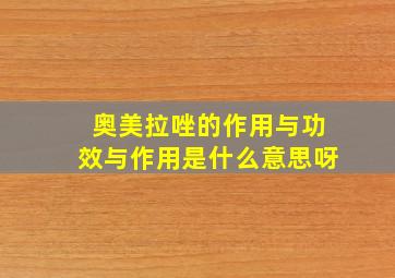 奥美拉唑的作用与功效与作用是什么意思呀