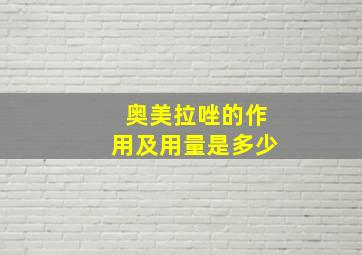 奥美拉唑的作用及用量是多少