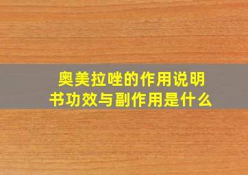 奥美拉唑的作用说明书功效与副作用是什么