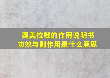 奥美拉唑的作用说明书功效与副作用是什么意思