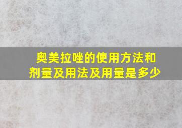 奥美拉唑的使用方法和剂量及用法及用量是多少