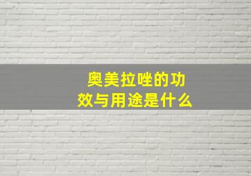 奥美拉唑的功效与用途是什么