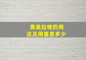 奥美拉唑的用法及用量是多少