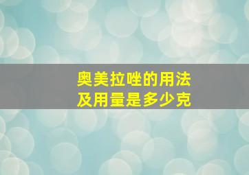 奥美拉唑的用法及用量是多少克