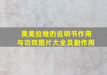 奥美拉唑的说明书作用与功效图片大全及副作用