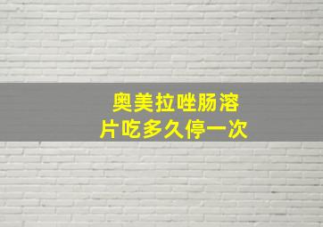 奥美拉唑肠溶片吃多久停一次