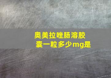 奥美拉唑肠溶胶囊一粒多少mg是