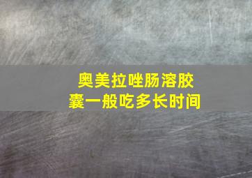 奥美拉唑肠溶胶囊一般吃多长时间