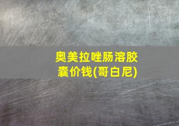 奥美拉唑肠溶胶囊价钱(哥白尼)