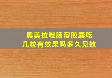 奥美拉唑肠溶胶囊吃几粒有效果吗多久见效