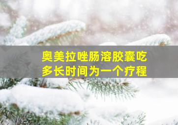 奥美拉唑肠溶胶囊吃多长时间为一个疗程