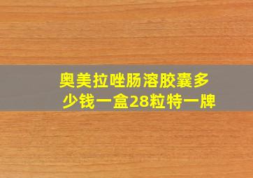 奥美拉唑肠溶胶囊多少钱一盒28粒特一牌