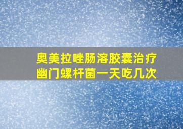 奥美拉唑肠溶胶囊治疗幽门螺杆菌一天吃几次