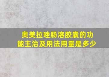 奥美拉唑肠溶胶囊的功能主治及用法用量是多少