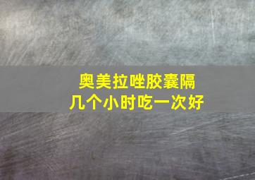 奥美拉唑胶囊隔几个小时吃一次好