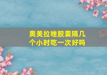 奥美拉唑胶囊隔几个小时吃一次好吗