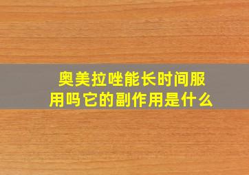 奥美拉唑能长时间服用吗它的副作用是什么