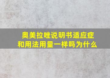 奥美拉唑说明书适应症和用法用量一样吗为什么