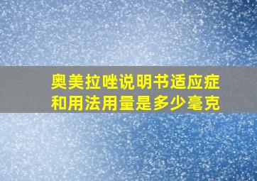 奥美拉唑说明书适应症和用法用量是多少毫克