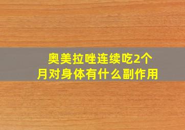 奥美拉唑连续吃2个月对身体有什么副作用