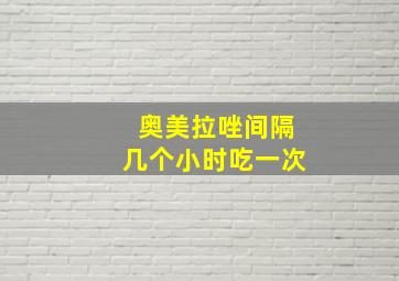 奥美拉唑间隔几个小时吃一次