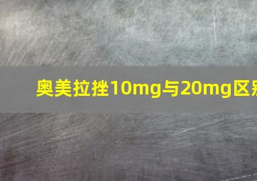 奥美拉挫10mg与20mg区别