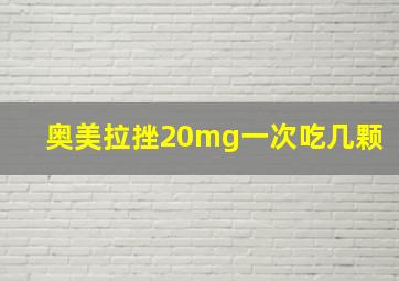 奥美拉挫20mg一次吃几颗