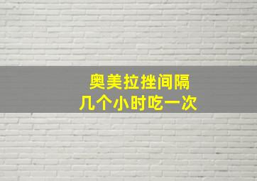 奥美拉挫间隔几个小时吃一次