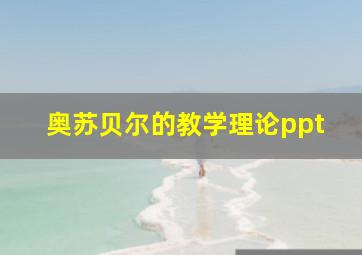 奥苏贝尔的教学理论ppt