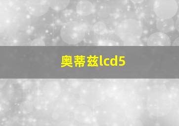 奥蒂兹lcd5