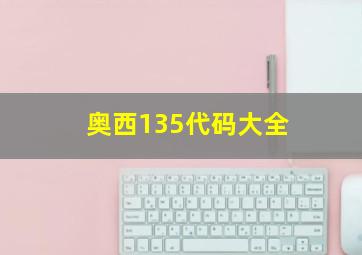 奥西135代码大全