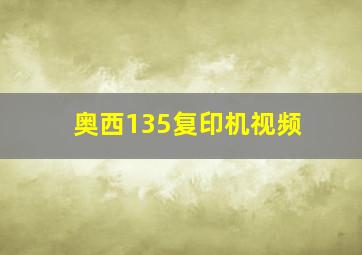 奥西135复印机视频