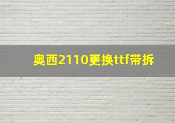 奥西2110更换ttf带拆